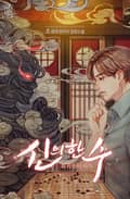신의 한수 : 회귀자의 바둑 19화