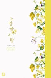 노란 꽃 사랑 표지 이미지