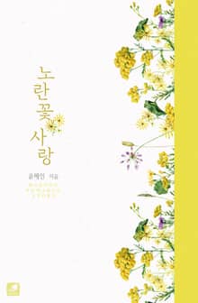 노란 꽃 사랑
