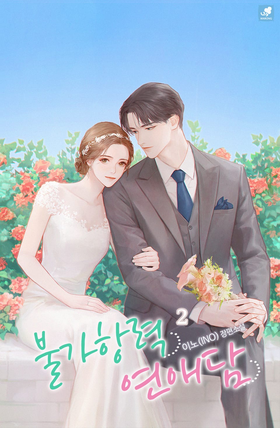 불가항력 연애담 2권 (완결)