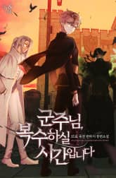 군주님, 복수하실 시간입니다 표지 이미지