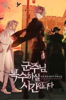 군주님, 복수하실 시간입니다