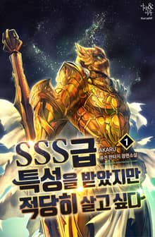 SSS급 특성을 받았지만 적당히 살고싶다