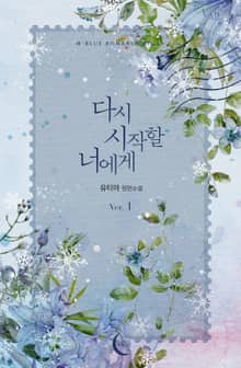 다시 시작할 너에게