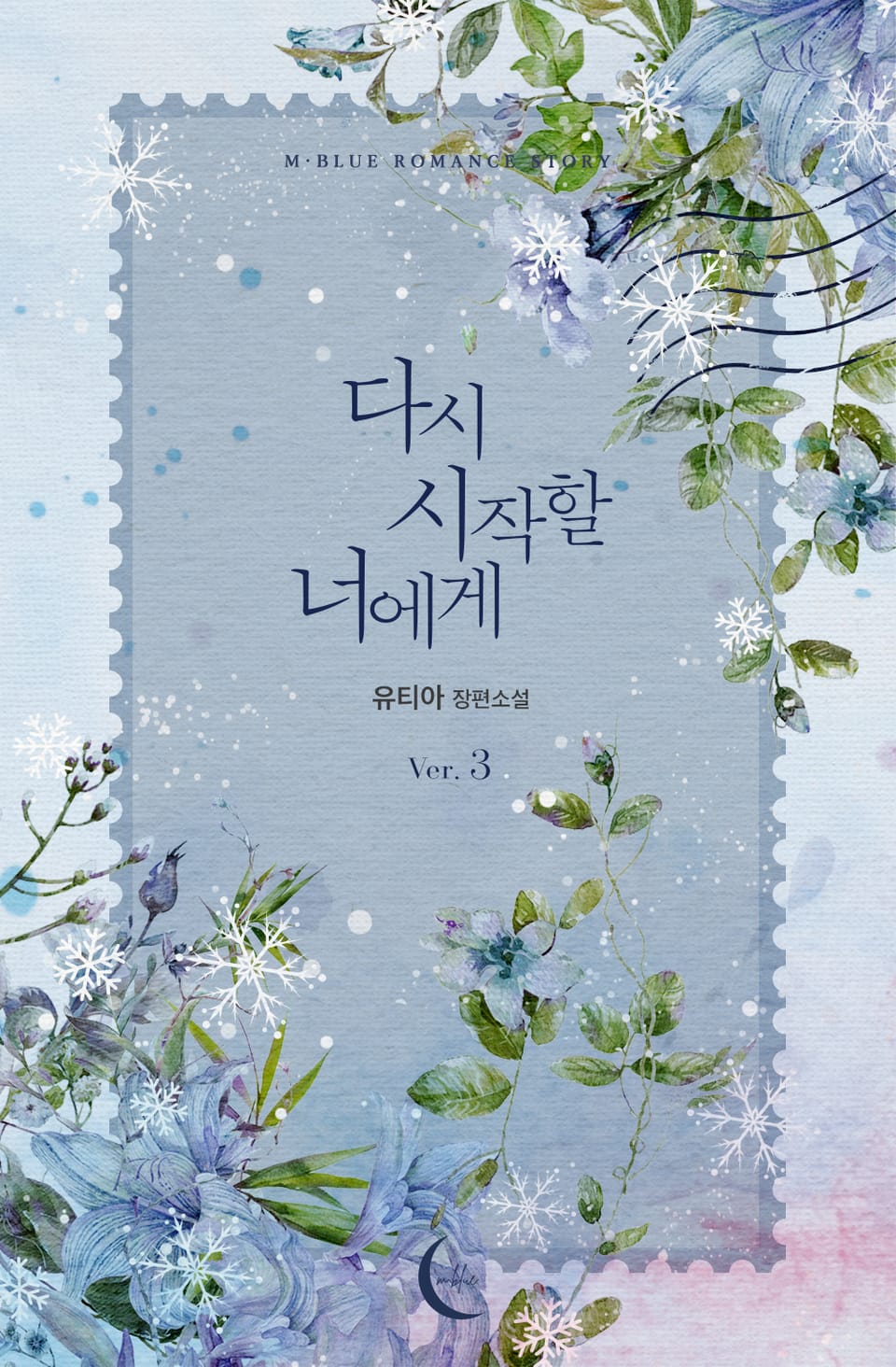 다시 시작할 너에게 3권 (완결)