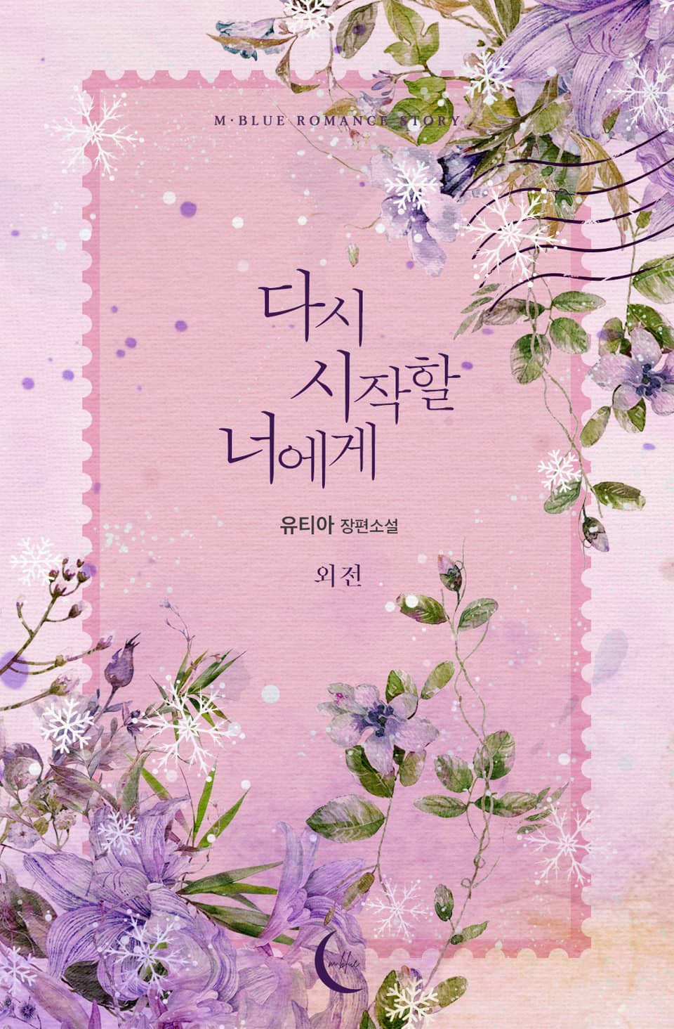 다시 시작할 너에게 (외전)