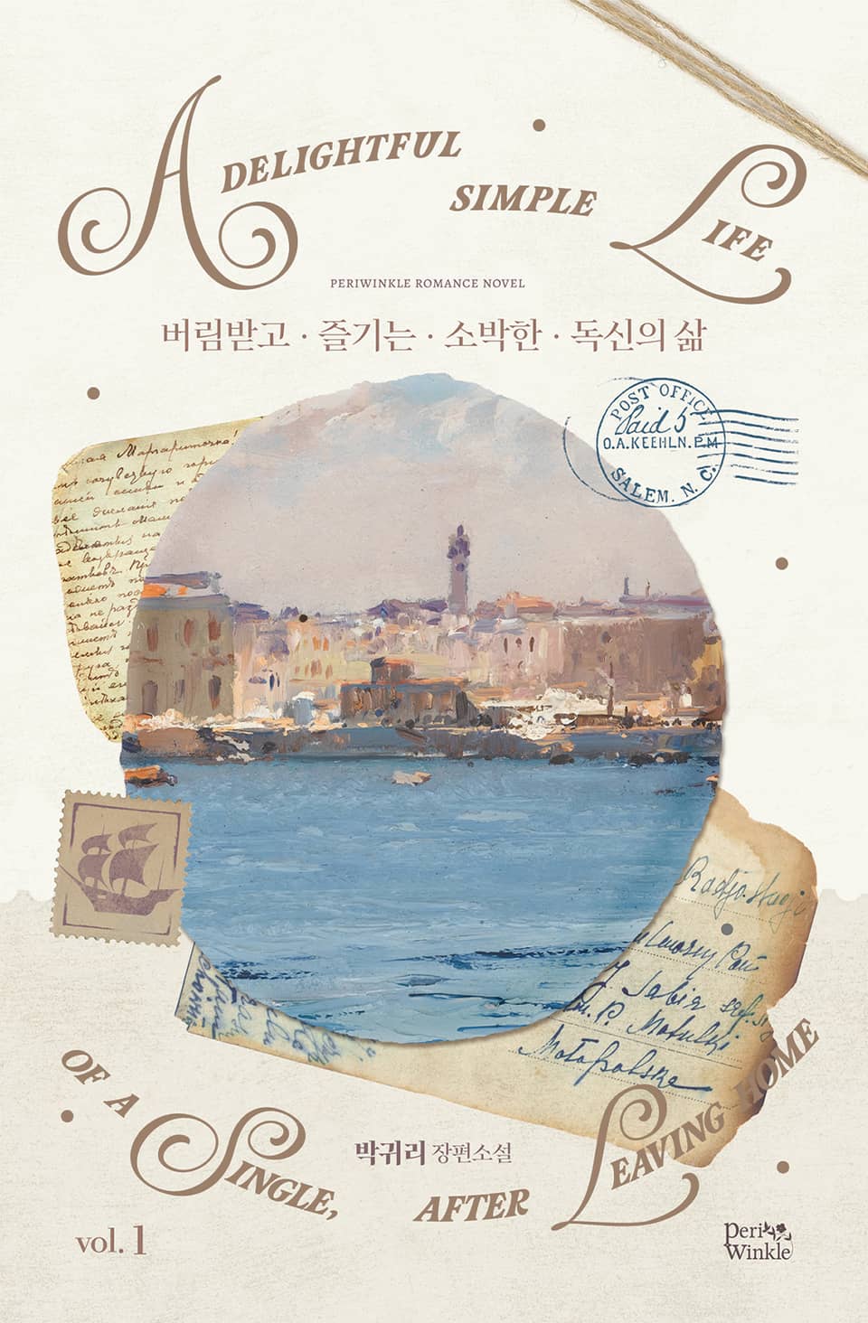 버림받고 즐기는 소박한 독신의 삶 1권