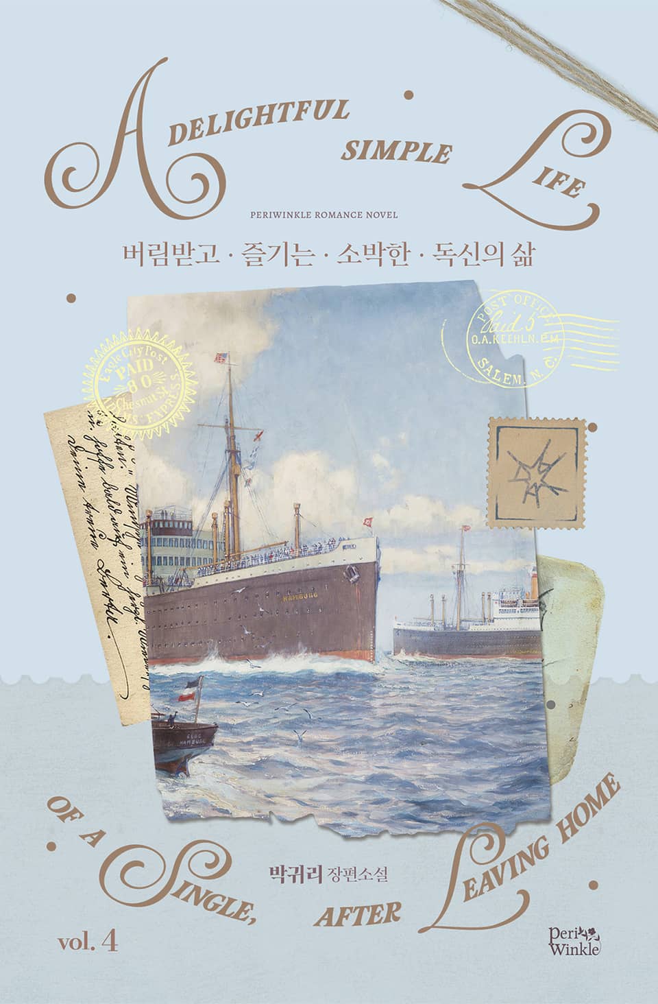 버림받고 즐기는 소박한 독신의 삶 4권