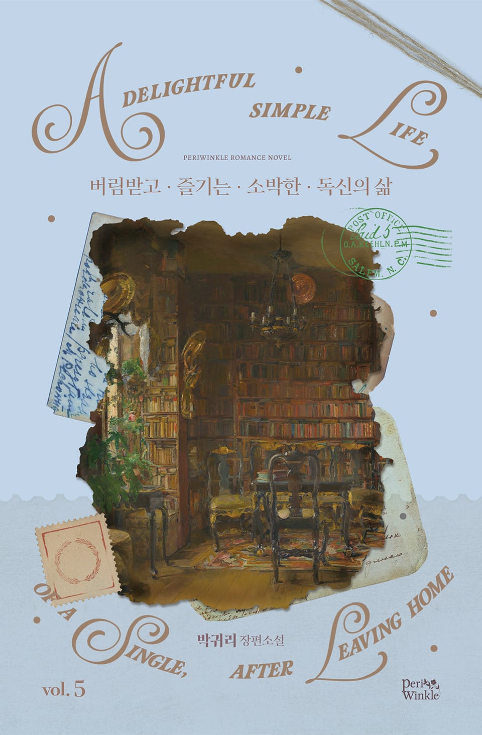 버림받고 즐기는 소박한 독신의 삶 5권