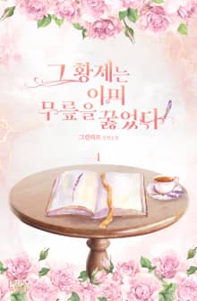 그 황제는 이미 무릎을 꿇었다
