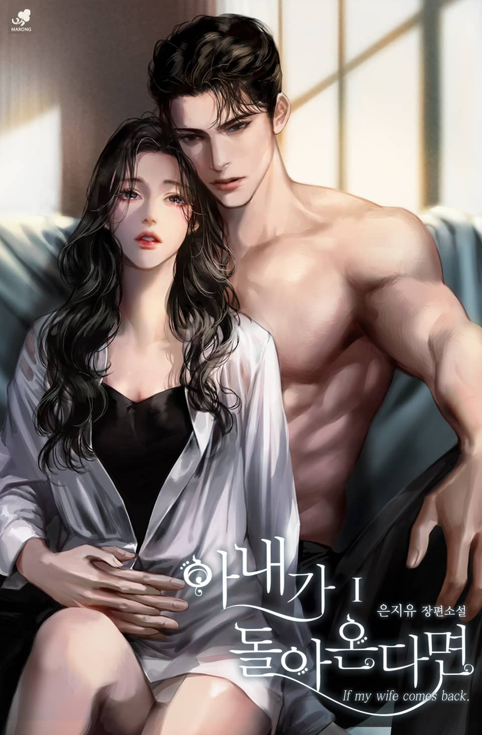 아내가 돌아온다면 1권