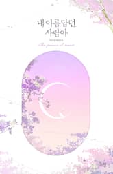 내 아름답던 사람아 표지 이미지