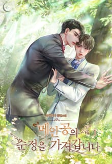 메인공의 순정을 가져갑니다.