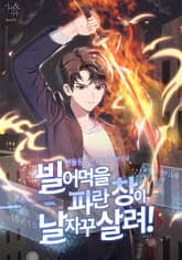 빌어먹을 파란 창이 날 자꾸 살려! 표지 이미지