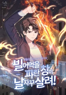빌어먹을 파란 창이 날 자꾸 살려!