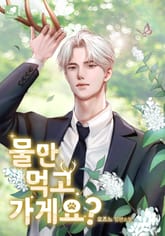 물만 먹고 가게요? 표지 이미지