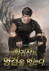 회귀자는 명검을 먹는다 표지 이미지