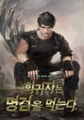 회귀자는 명검을 먹는다 5화