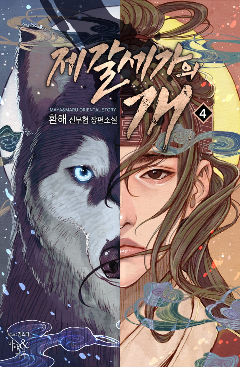 제갈세가의 개 4권