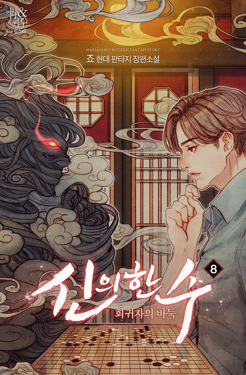 신의 한수 : 회귀자의 바둑 8권