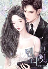 텐 나잇(ten night) 표지 이미지