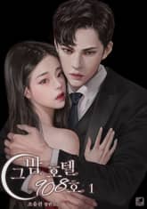 그 밤, 호텔 908호 표지 이미지