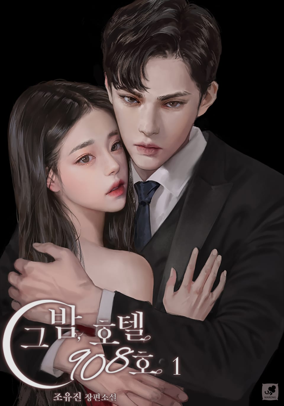 그 밤, 호텔 908호 1권