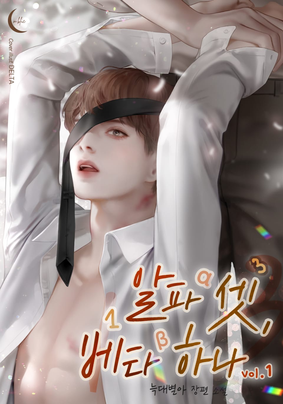 알파 셋, 베타 하나 1권