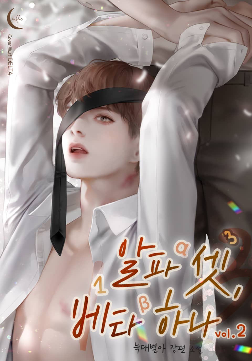 알파 셋, 베타 하나 2권 (완결)