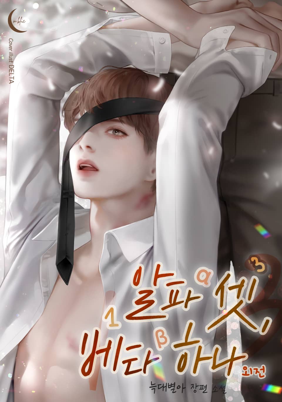 알파 셋, 베타 하나 (외전)