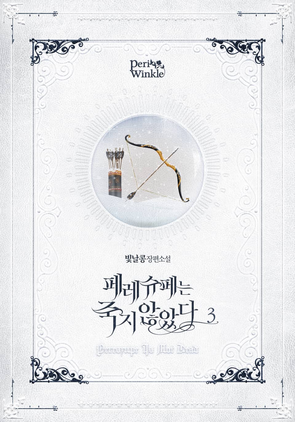 페레슈페는 죽지 않았다 3권
