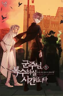 군주님, 복수하실 시간입니다