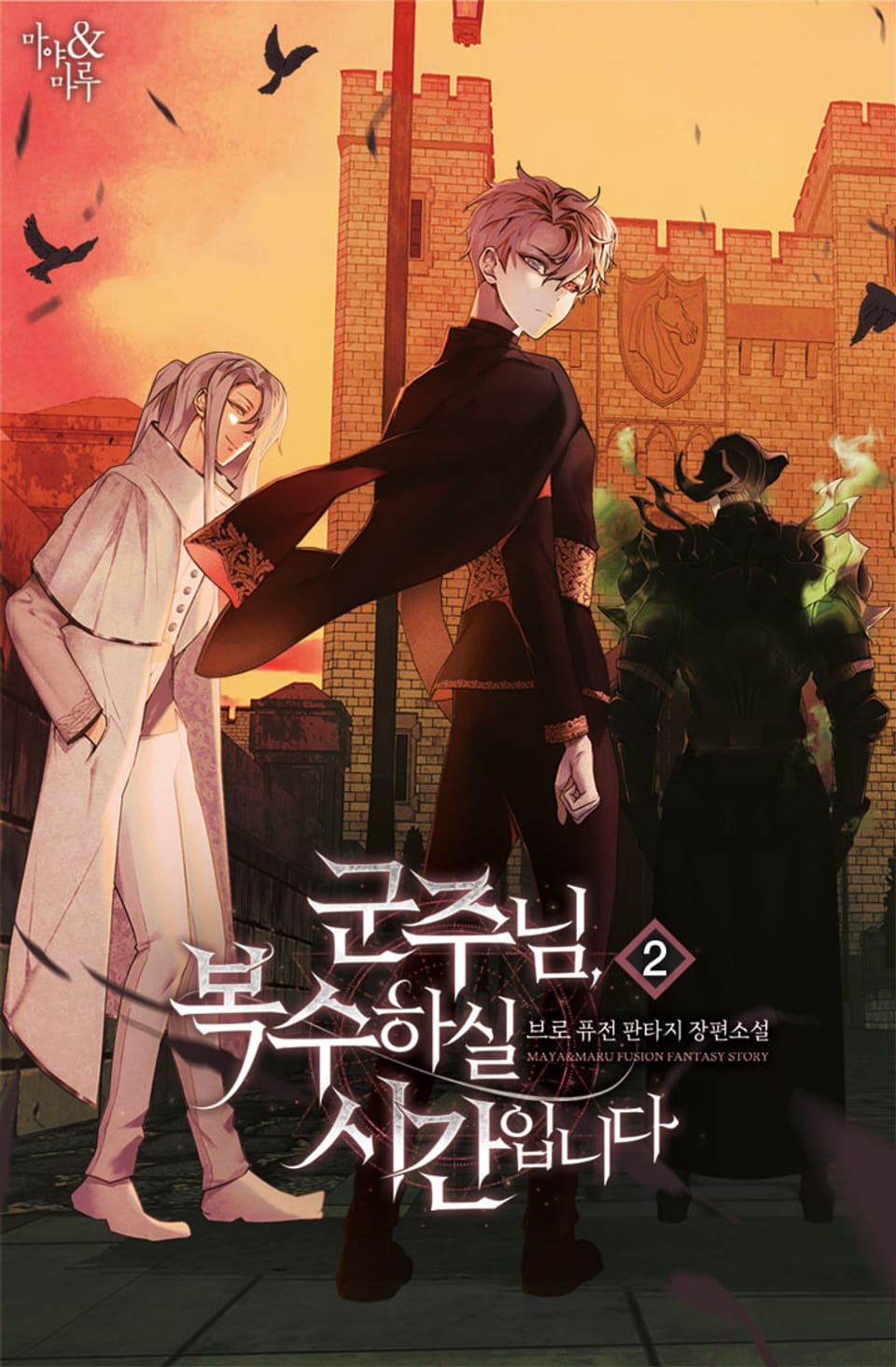 군주님, 복수하실 시간입니다 2권