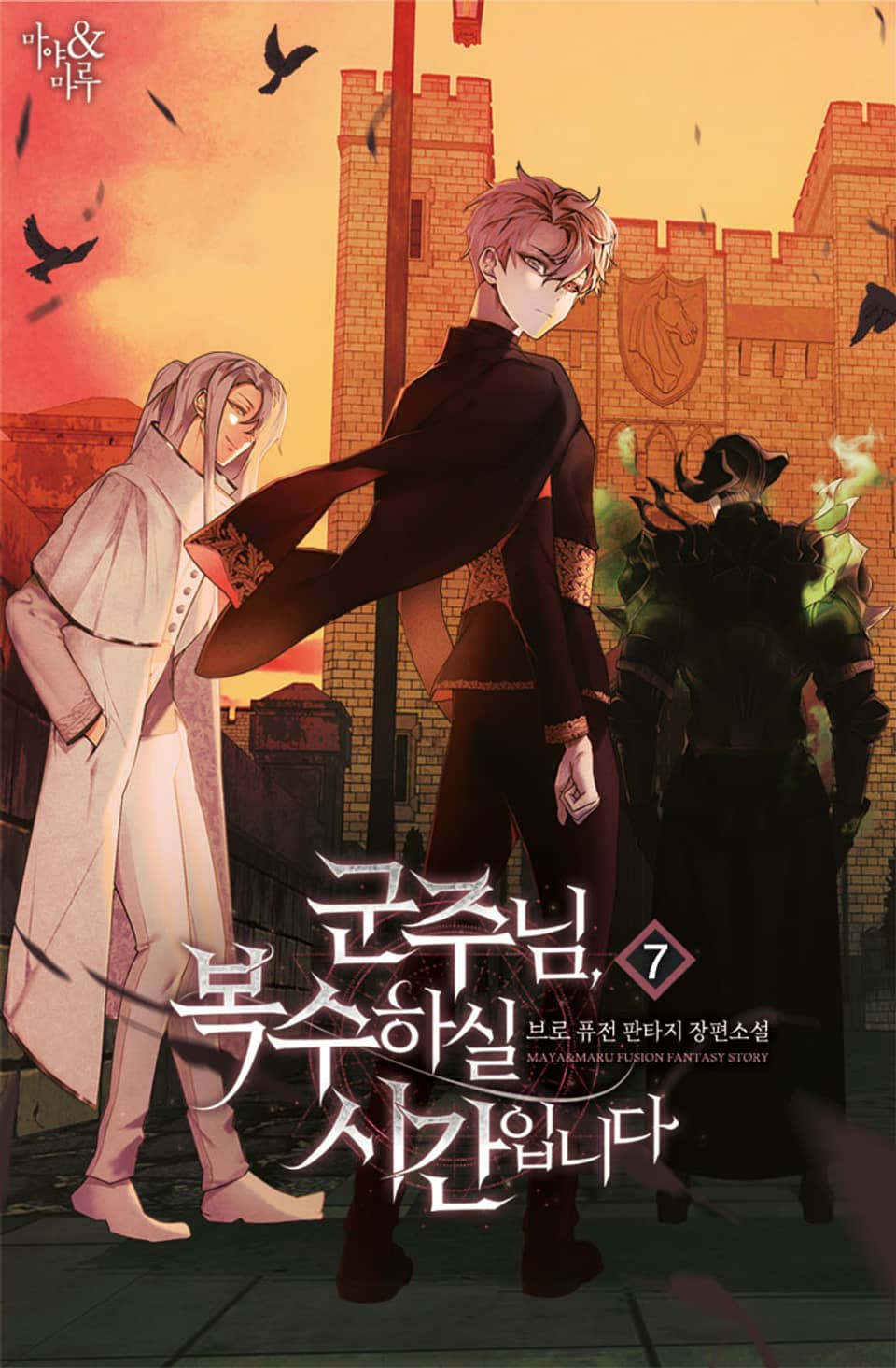 군주님, 복수하실 시간입니다 7권