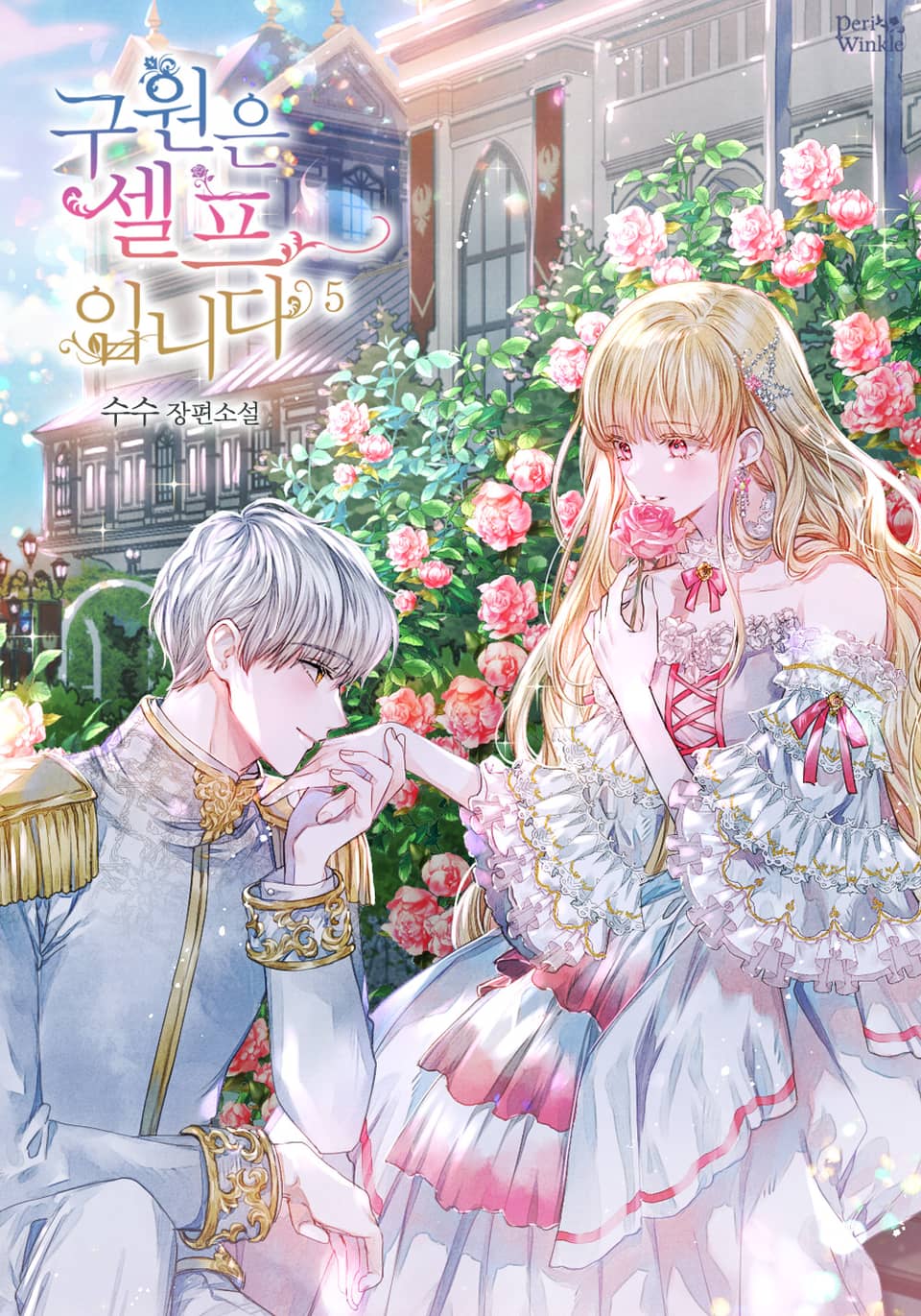 구원은 셀프입니다 5권 (완결)