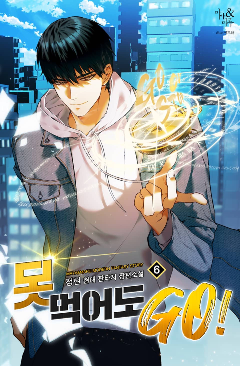 못 먹어도 GO! 6권