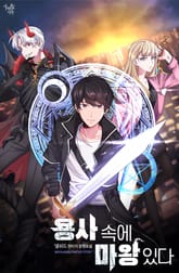 용사 속에 마왕 있다 표지 이미지