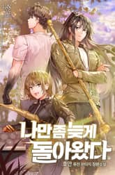 나만 좀 늦게 돌아왔다 표지 이미지