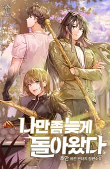 나만 좀 늦게 돌아왔다