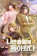 나만 좀 늦게 돌아왔다 13화