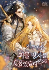 저주받은 괴물왕자를 품었습니다 표지 이미지