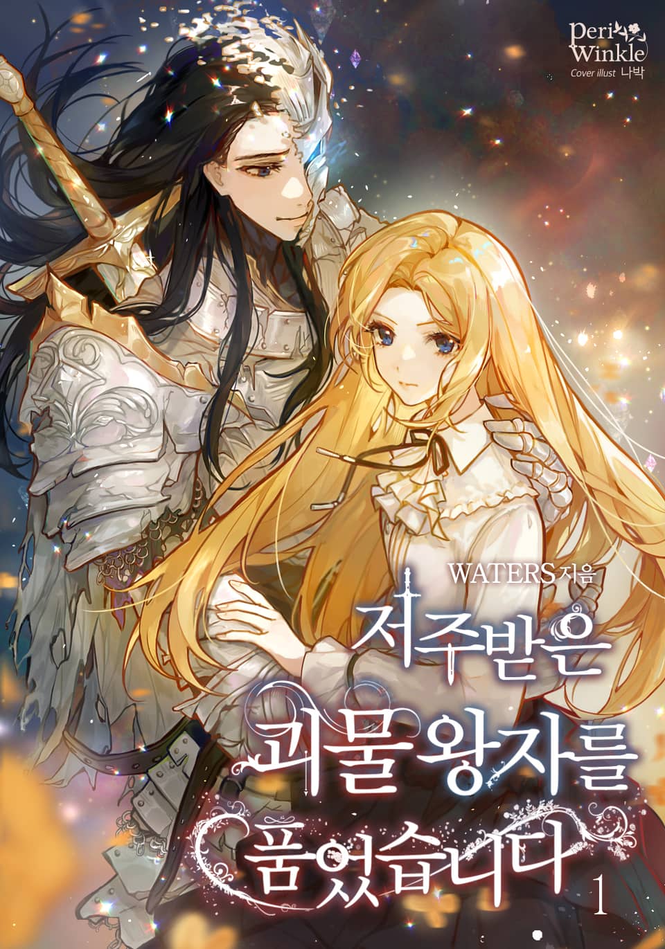 저주받은 괴물왕자를 품었습니다 1권