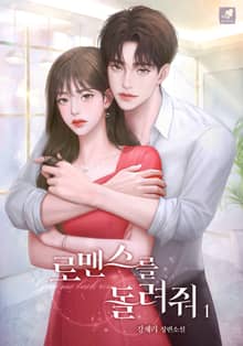 로맨스를 돌려줘
