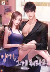 양기, 그게 뭐라고! 표지 이미지