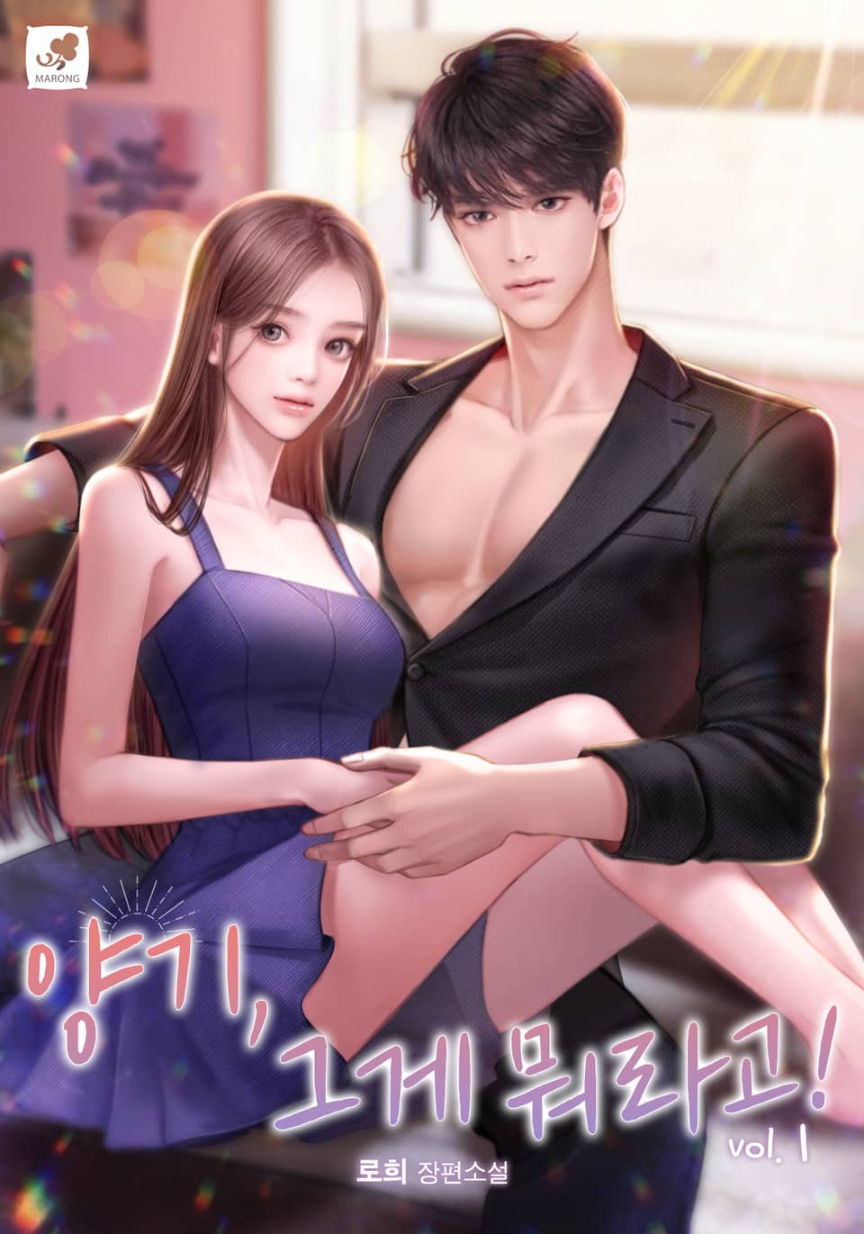 양기, 그게 뭐라고! 1권