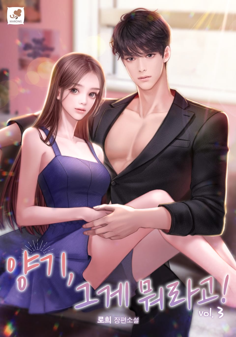 양기, 그게 뭐라고! 3권 (완결)