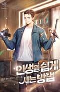 인생을 쉽게 사는 방법 1화