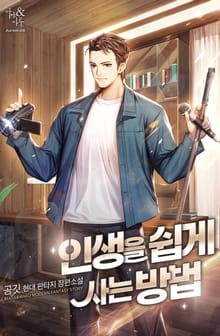 인생을 쉽게 사는 방법