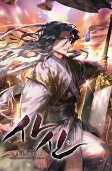 사신