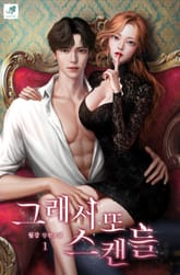 그래서 또 스캔들 표지 이미지